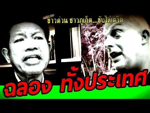 🔴#ทนายเดชา ล่าสุด 2/3/67 (ฉลองทั้งประเทศ) ชาวภูเก็ตขับไล่ เดวิด #ฝรั่งภูเก็ต#แพทย์หญิง#ทนายคลายทุกข์