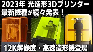 12K解像度・高速造形機種も登場！ 光造形3Dプリンター最新機種発表