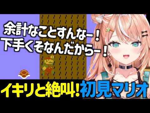 初見マリオでイキリと絶叫が止まらないりかしぃ【五十嵐梨花/にじさんじ/VTuber/スーパーマリオブラザーズ 】