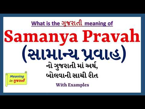 Samanya Pravah Meaning in Gujarati | Samanya Pravah નો અર્થ શું છે | Samanya Pravah in Gujarati |