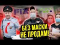 ПРОДАВЦЫ ЗАСТАВЛЯЮТ НАДЕТЬ МАСКУ / КАК НЕ ПОЛУЧИТЬ ШТРАФ ЗА ОТСУТСТВИЕ МАСКИ / FIX PRICE