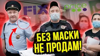 ПРОДАВЦЫ ЗАСТАВЛЯЮТ НАДЕТЬ МАСКУ / КАК НЕ ПОЛУЧИТЬ ШТРАФ ЗА ОТСУТСТВИЕ МАСКИ / FIX PRICE