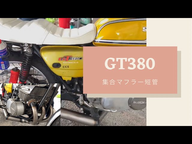 GT380 オリジネイト　短管