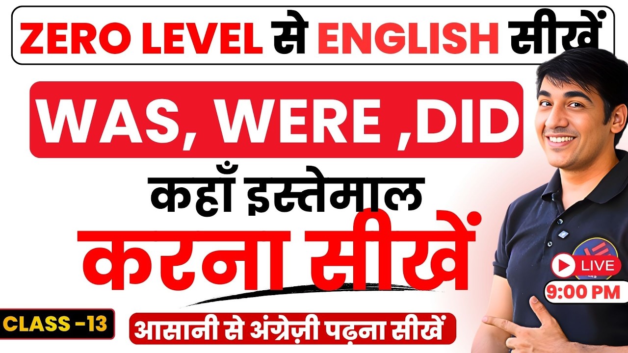 Was, Were, Did में कभी Confusion नहीं होगा! | Zero Level English | English Speaking Course Class-13