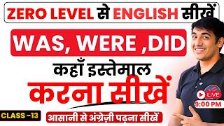 Was, Were, Did में कभी Confusion नहीं होगा! | Zero Level English | English Speaking Course Class-13
