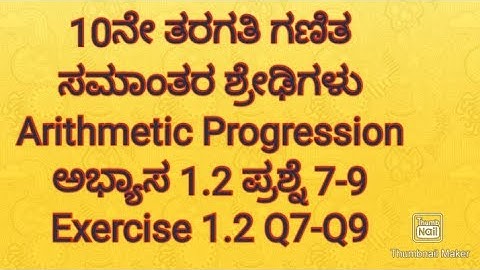 11. SSLC maths|ಘಟಕ 1 ಸಮಾಂತರ ಶ್ರೇಢಿಗಳು|ಅಭ್ಯಾಸ 1.2 ಪ್ರಶ್ನೆ7 -9|class 10 maths exercise 1.2 in kannada