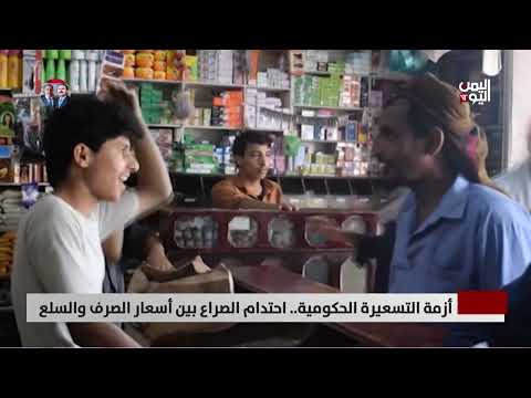ارتفاع الأسعار في اليمن... صراع بين الحكومة والتجار