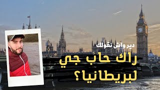 نصيحة لكل من يفكر في الهجرة إلى بريطانيا