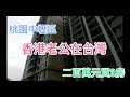 (開聲睇！)桃園睇樓篇#3 by: 香港老公在台灣