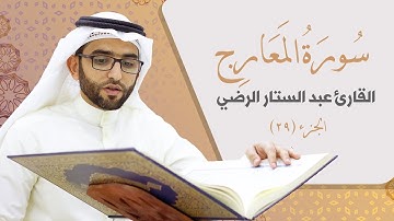 سورة المعارج _ القارئ عبد الستار الرضي