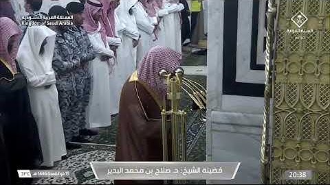 ' سورة الإنسان  ٥ - ١٨ ' الشيخ ‫#صلاح_البدير‬ صلاة العشاء  ١٥-١١-١٤٤٦  هـ