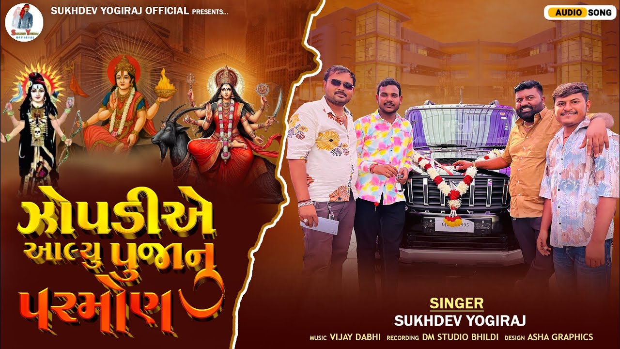 ઝોપડી એ આલ્યું પૂજાનું પરમાણ//Sukhdev yogiraj Gujarati aIap 