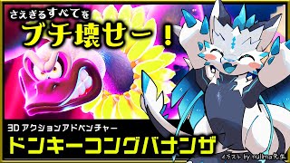 【#ドンキーコングバナンザ | Day03】爽快破壊アクションで！すべてをブチ壊し完全攻略する #DonkeyKongBananza 実況 #vtuber