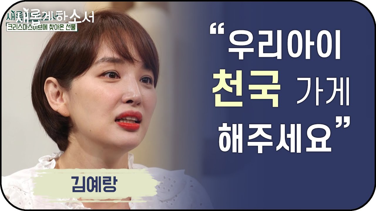 너무 아프고 더웠지만, 이제는 그리운 그 해 여름ㅣ새롭게하소서ㅣ김예랑 성도