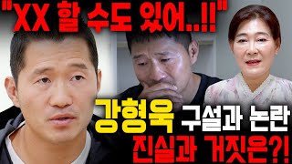 강형욱 사주 속 숨겨진 놀라운 비밀..!! &quot;이 사람 XX 할 수도 있어..!!&quot; / 강형…