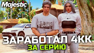 ЗАРАБОТАЛ 4.000.000$ ЗА СЕРИЮ и КУПИЛ МЕЧТУ НА MAJESTIC RP GTA 5 RP