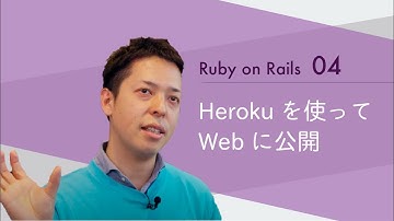 Ruby on Rails04 【Herokuを使ってWebに公開】