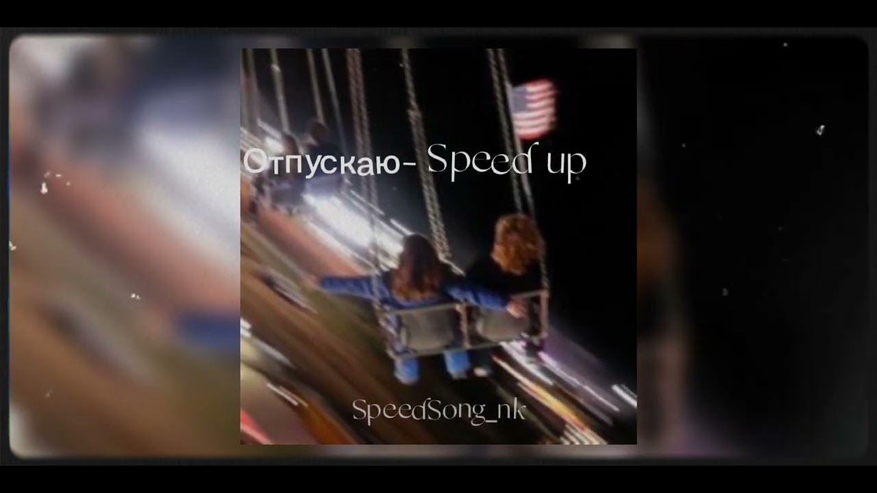 Найти песню отпустить. Песня отпускаю. Отпускай Speed up. Песня отпускаю и в небо улетает желтыми листьями.