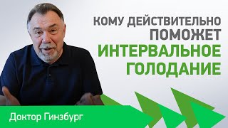 Кому действительно поможет интервальное голодание.