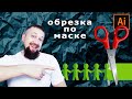 Как обрезать изображение по монтажной области или по маске в два клика