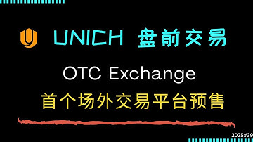 Unich 首个场外交易平台，"盘前交易"和 "预购模式" 的​​先驱 ！