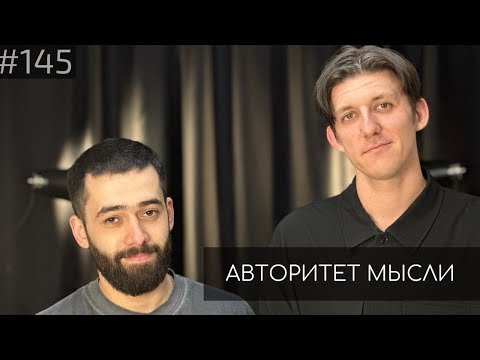 Видео: Денис Гвоздев | Алы Алызаде | Авторитет Мысли (AM podcast #145)