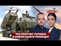 💙💛FREEДОМ. Новый пакет помощи для Украины. Еще больше HIMARS. Ответные угрозы из москвы - Украина 24