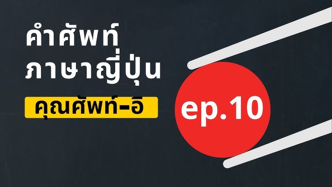 คำศัพท์ภาษาญี่ปุ่น | คำคุณศัพท์อิ (い形容詞)Ep.9 - Youtube