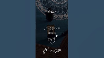 أَفَمَن شَرَحَ اللَّهُ صَدْرَهُ لِلْإِسْلَامِ فَهُوَ عَلَىٰ نُورٍ من ربه|#ماهر_المعيقلي #سورة_الزمر