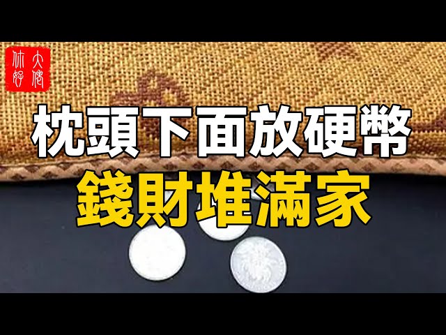 枕頭下放多少硬幣最招財？風水大師告訴我：不是6也不是8，竟然是...#大佬你好啊- YouTube