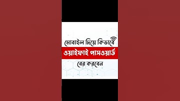 মোবাইল দিয়ে কিভাবে ওয়াইফাই পাসওয়ার্ড বের করবেন - how to find out wifi password on android phone