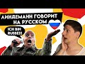 Тилль Линдеманн говорит на русском