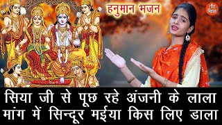 🌹 Hanuman Bhajan || Anjani's son is asking Siya ji why mother put vermilion in her hair. With Lyrics 🌹