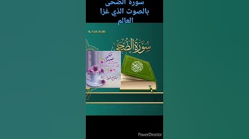 سورة الضحى _كاملة بصوت #الشيخ محمد الفقيه