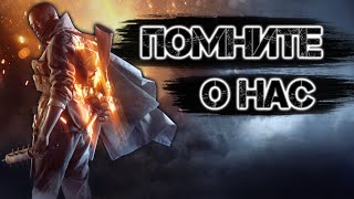 Цитаты "Помните о нас" | Цитаты Великих V.9 [Battlefield 1]