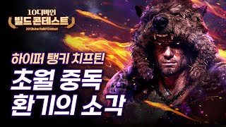 초월을 활용한 슈퍼 탱키 빌드! 초월 중독 환기의 소각 치프틴 [10디바인 빌드 콘테스트]