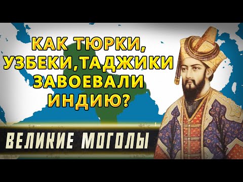 ИМПЕРИЯ ВЕЛИКИХ МОГОЛОВ: КАК ТАДЖИКИ И УЗБЕКИ ЗАВОЕВАЛИ ИНДИЮ?