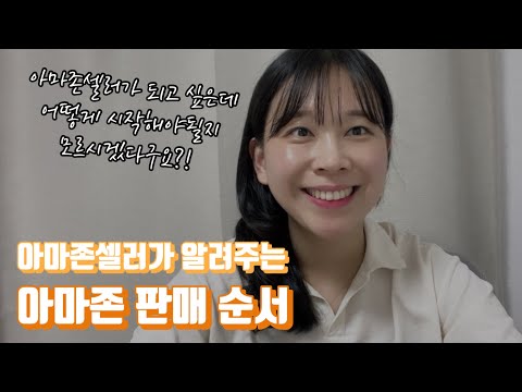   아마존 판매를 위한 순서 총 정리 아마존셀러가 직접 알려주는 정말 간단한 아마존 판매 방법