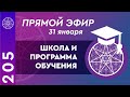 #205 Прямой эфир. Школа и программа обучения в Центре Духовного и Физического развития «Кассиопея».