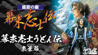 PS版『維新の嵐 幕末志士伝』幕末志士うどん伝／末葉篇【うどんの野望】