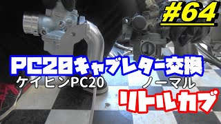 【週刊リトルカブ】88ccボアアップに伴ないケーヒン２０パイキャブに交換