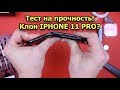 Тест на прочность клона IPHONE 11 PRO? (Bend Test! Durability Test! Scratch Test!)