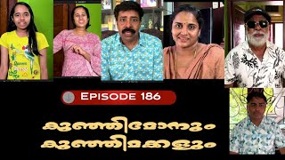 🅴︎🅿︎I🆂︎🅾︎🅳︎🅴︎186 കുഞ്ഞിമോനും കുഞ്ഞിമക്കളും kunjimonum kunjimakkalum