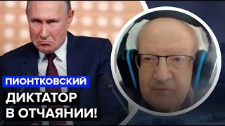 ПИОНТКОВСКИЙ: путина поставили на место, шок в бункере, ядерный шантаж закончился @FeyginLive