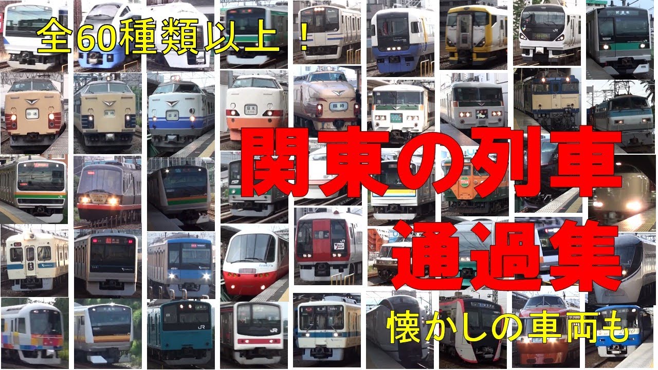【60連発!】関東の列車 通過集