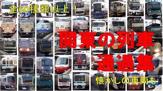 【60連発!】関東の列車 通過集