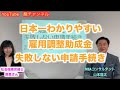 日本一わかりやすい雇用調整助成金　失敗しない申請手続き　【前半】　ゲストに社会保険労務士の南里先生