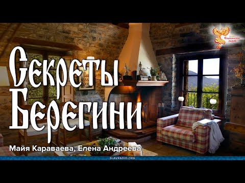 Секреты Берегини