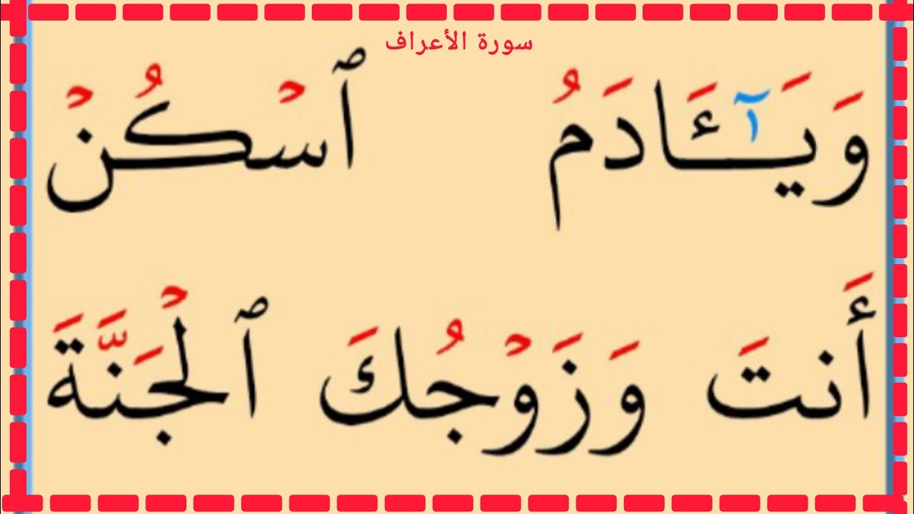 تعلم القراءة والكتابة سورة الأعراف آية17