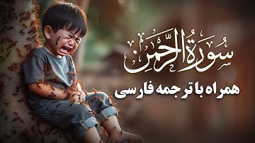 Surah Rahman | آرامش روح و روان با شنیدن این تلاوت | سورة الرحمن | Bahari Quran